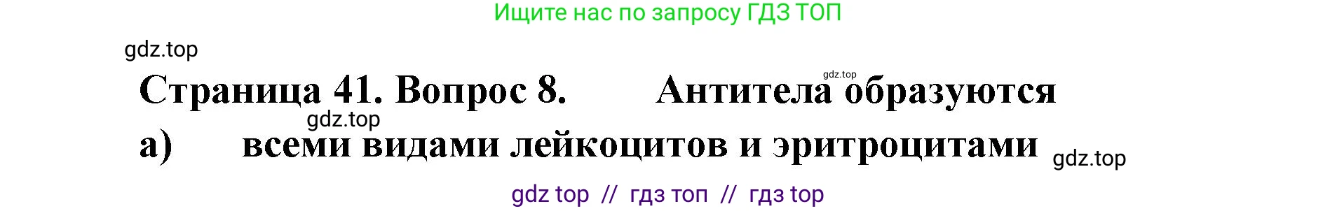 Биология, 8 класс рабочая тетрадь, авторы: Пасечник Владимир Васильевич, Швецов Глеб Геннадьевич, издательство Просвещение, Москва, 2019, страница 41, номер 8, Решение