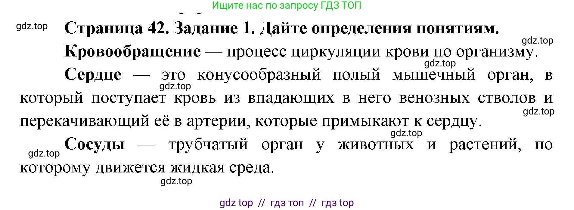 Биология, 8 класс рабочая тетрадь, авторы: Пасечник Владимир Васильевич, Швецов Глеб Геннадьевич, издательство Просвещение, Москва, 2019, страница 42, номер 1, Решение