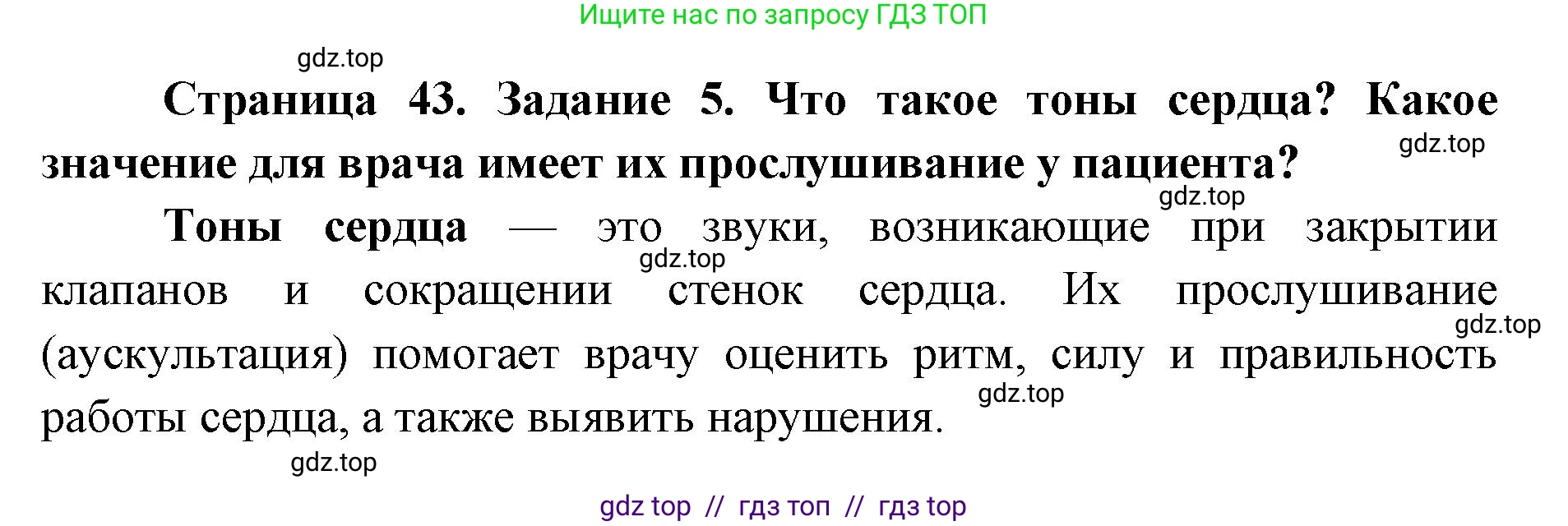 Биология, 8 класс рабочая тетрадь, авторы: Пасечник Владимир Васильевич, Швецов Глеб Геннадьевич, издательство Просвещение, Москва, 2019, страница 43, номер 5, Решение