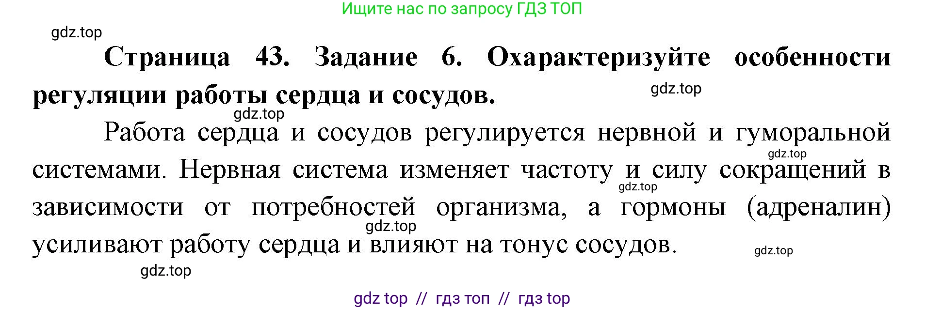 Биология, 8 класс рабочая тетрадь, авторы: Пасечник Владимир Васильевич, Швецов Глеб Геннадьевич, издательство Просвещение, Москва, 2019, страница 43, номер 6, Решение