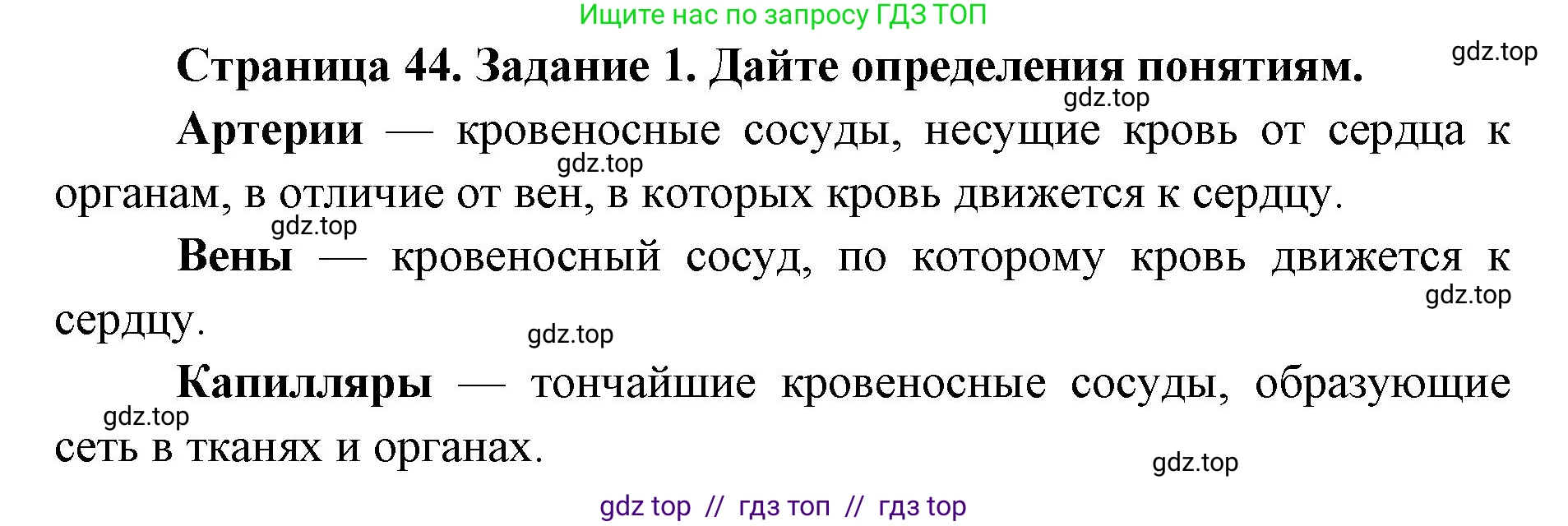Биология, 8 класс рабочая тетрадь, авторы: Пасечник Владимир Васильевич, Швецов Глеб Геннадьевич, издательство Просвещение, Москва, 2019, страница 44, номер 1, Решение