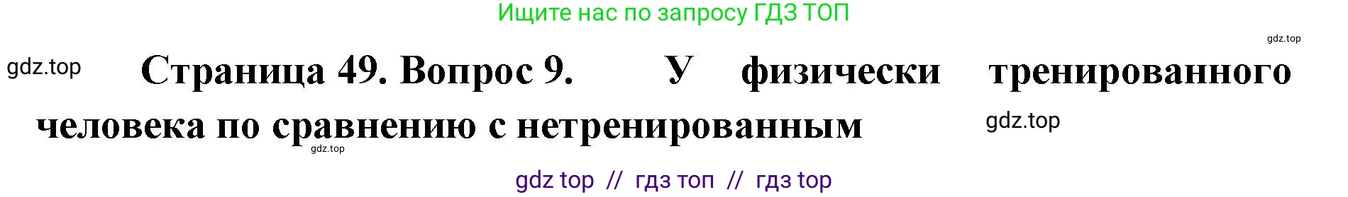 Биология, 8 класс рабочая тетрадь, авторы: Пасечник Владимир Васильевич, Швецов Глеб Геннадьевич, издательство Просвещение, Москва, 2019, страница 49, номер 9, Решение