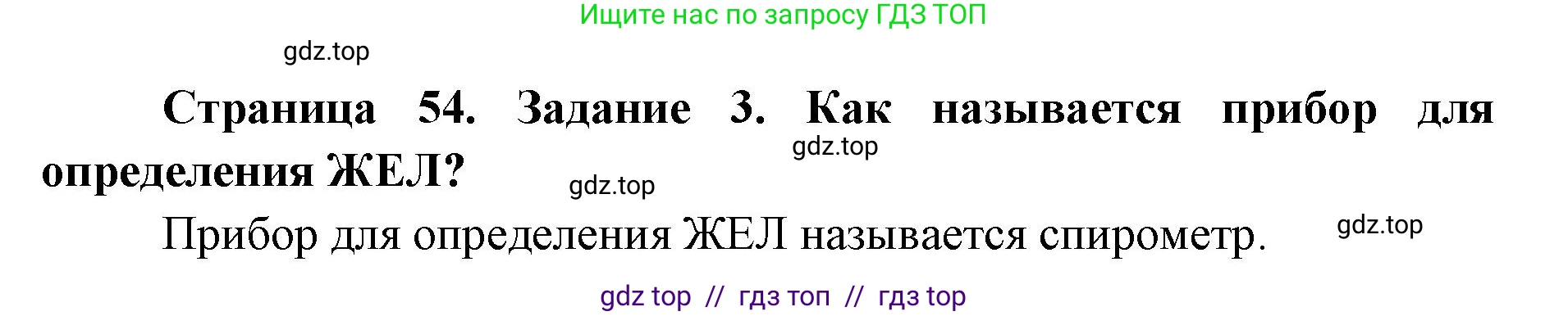Биология, 8 класс рабочая тетрадь, авторы: Пасечник Владимир Васильевич, Швецов Глеб Геннадьевич, издательство Просвещение, Москва, 2019, страница 54, номер 3, Решение