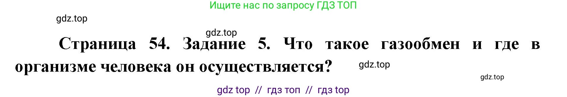 Биология, 8 класс рабочая тетрадь, авторы: Пасечник Владимир Васильевич, Швецов Глеб Геннадьевич, издательство Просвещение, Москва, 2019, страница 54, номер 5, Решение