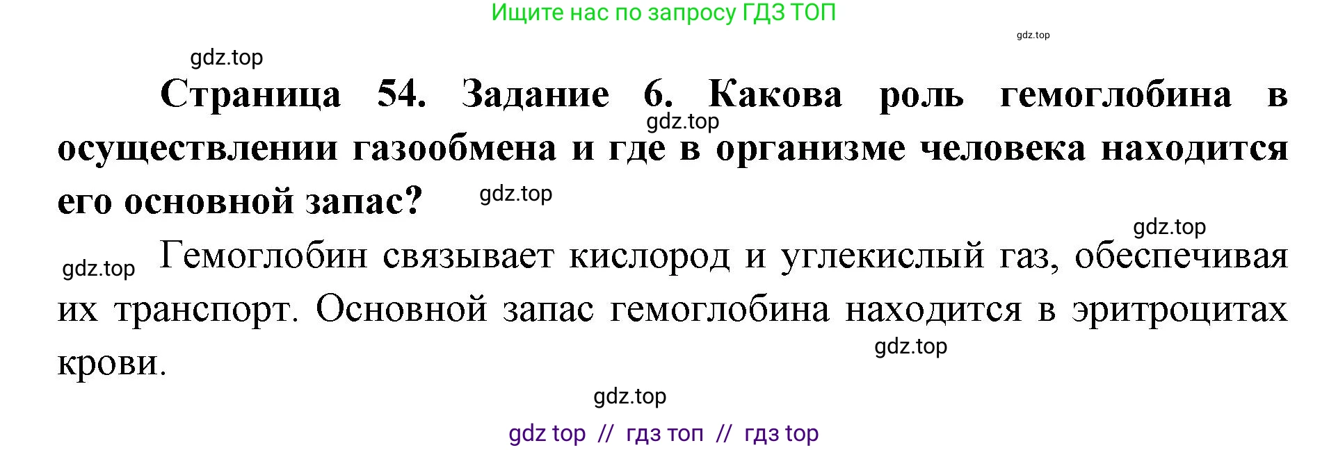 Биология, 8 класс рабочая тетрадь, авторы: Пасечник Владимир Васильевич, Швецов Глеб Геннадьевич, издательство Просвещение, Москва, 2019, страница 54, номер 6, Решение