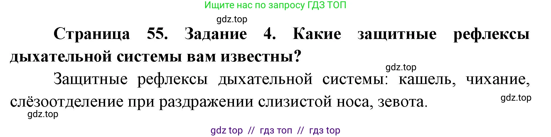 Биология, 8 класс рабочая тетрадь, авторы: Пасечник Владимир Васильевич, Швецов Глеб Геннадьевич, издательство Просвещение, Москва, 2019, страница 55, номер 4, Решение