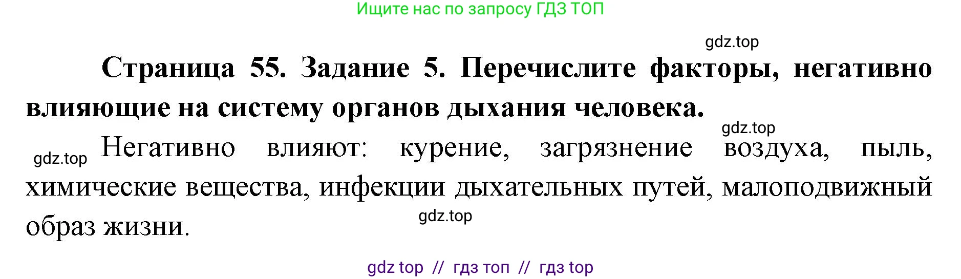 Биология, 8 класс рабочая тетрадь, авторы: Пасечник Владимир Васильевич, Швецов Глеб Геннадьевич, издательство Просвещение, Москва, 2019, страница 55, номер 5, Решение