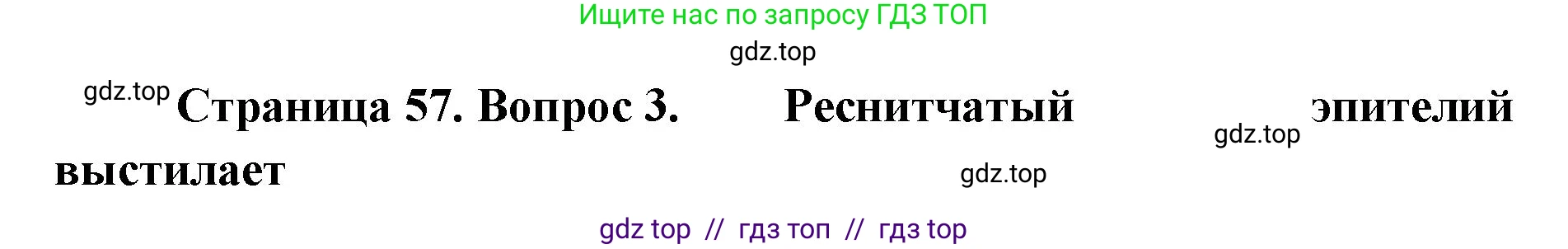 Биология, 8 класс рабочая тетрадь, авторы: Пасечник Владимир Васильевич, Швецов Глеб Геннадьевич, издательство Просвещение, Москва, 2019, страница 57, номер 3, Решение