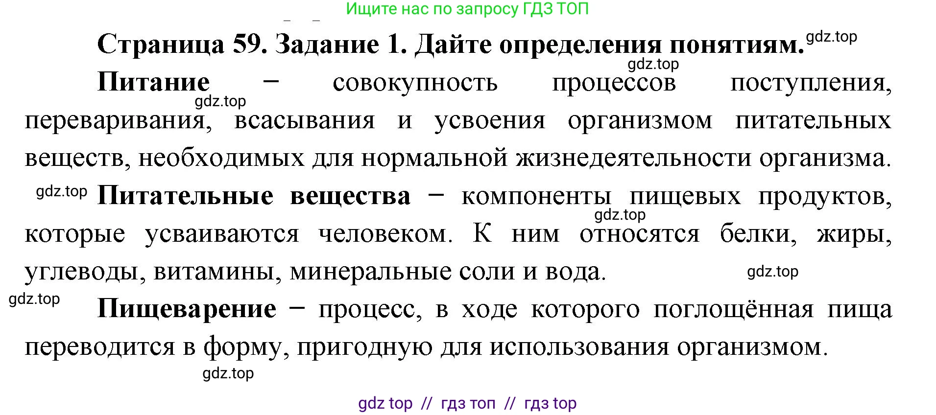 Биология, 8 класс рабочая тетрадь, авторы: Пасечник Владимир Васильевич, Швецов Глеб Геннадьевич, издательство Просвещение, Москва, 2019, страница 59, номер 1, Решение