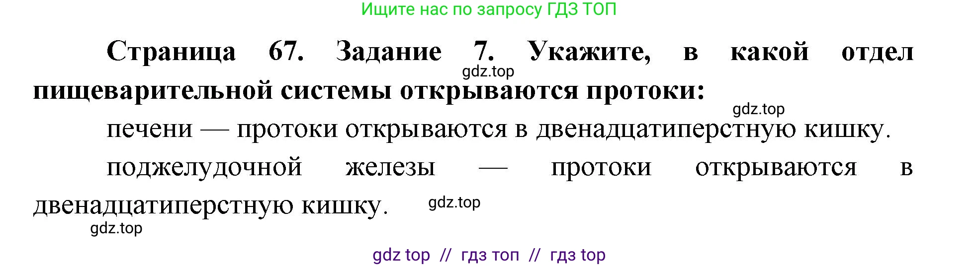 Биология, 8 класс рабочая тетрадь, авторы: Пасечник Владимир Васильевич, Швецов Глеб Геннадьевич, издательство Просвещение, Москва, 2019, страница 67, номер 7, Решение