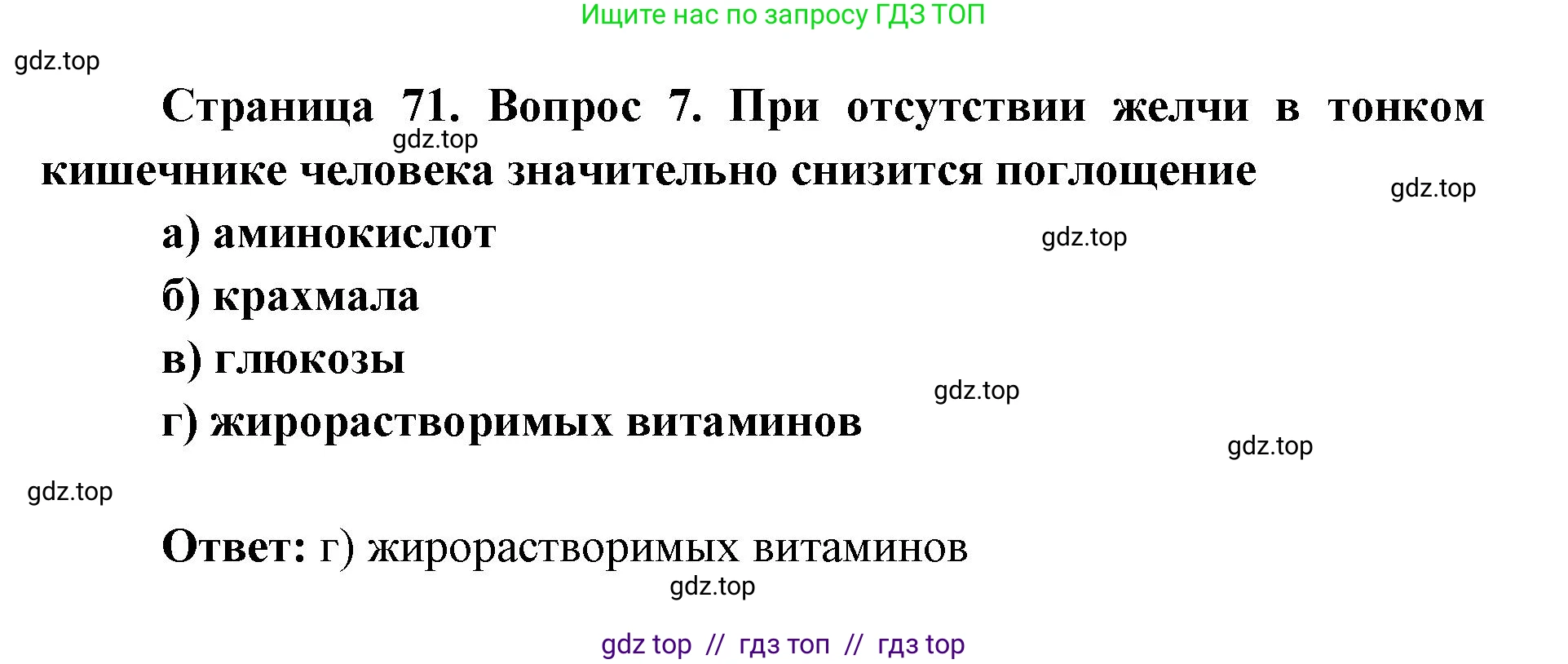 Биология, 8 класс рабочая тетрадь, авторы: Пасечник Владимир Васильевич, Швецов Глеб Геннадьевич, издательство Просвещение, Москва, 2019, страница 71, номер 7, Решение