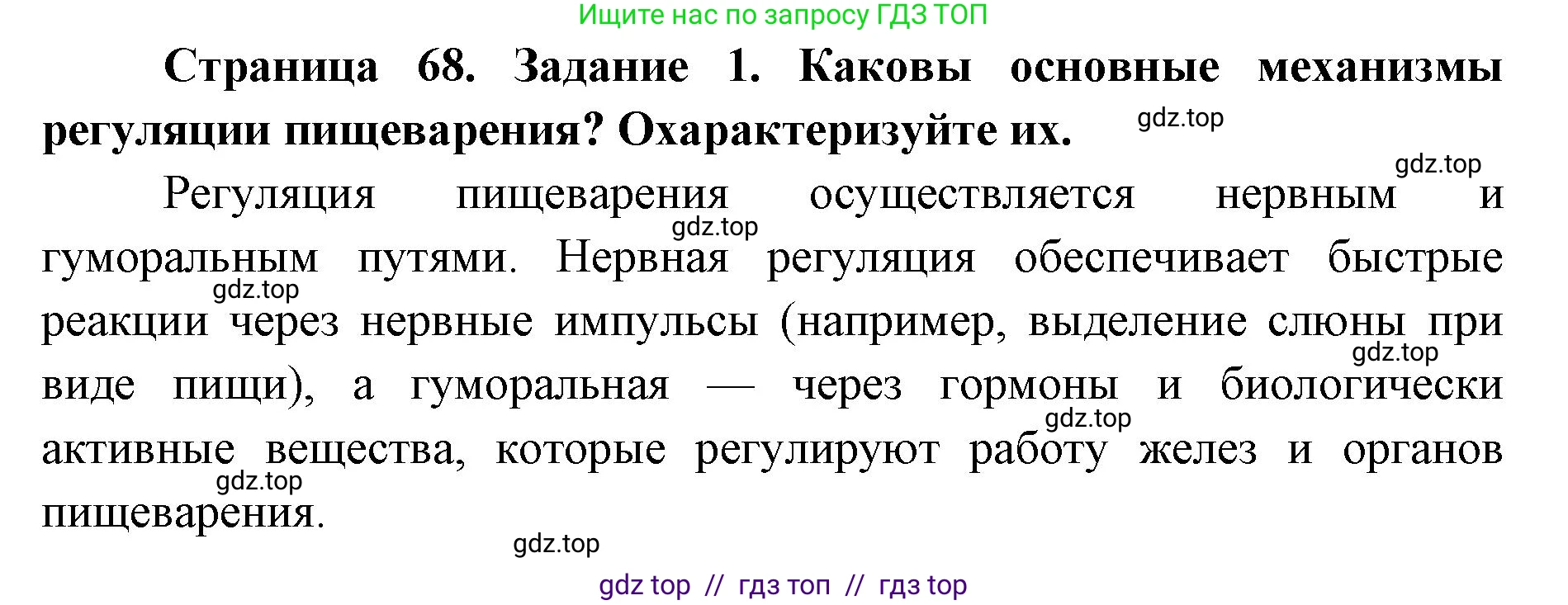 Биология, 8 класс рабочая тетрадь, авторы: Пасечник Владимир Васильевич, Швецов Глеб Геннадьевич, издательство Просвещение, Москва, 2019, страница 68, номер 1, Решение