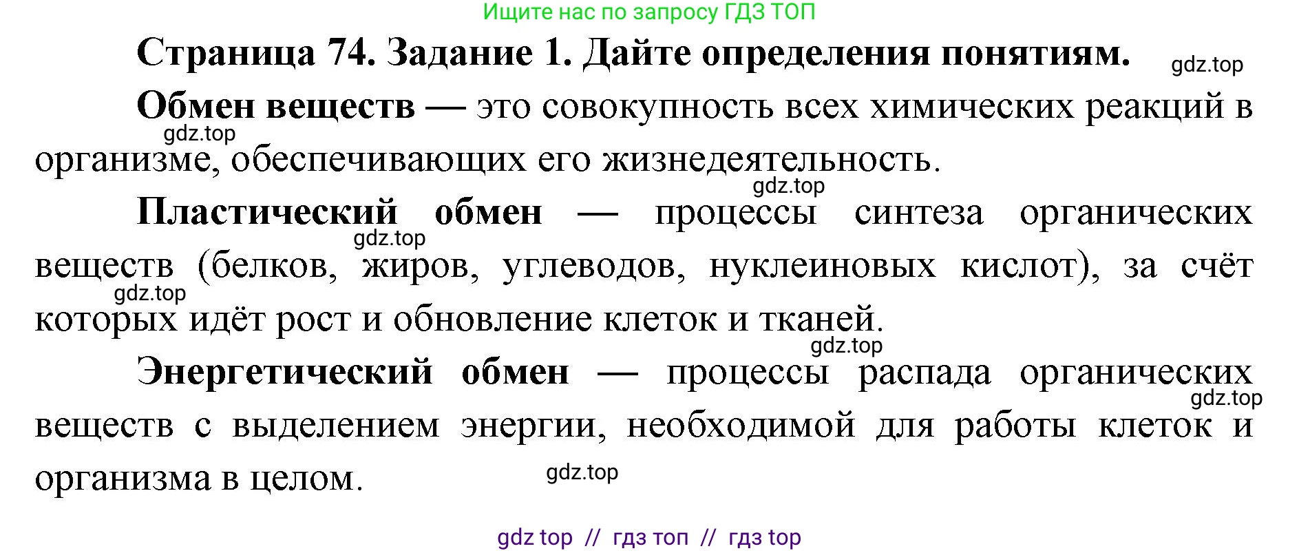 Биология, 8 класс рабочая тетрадь, авторы: Пасечник Владимир Васильевич, Швецов Глеб Геннадьевич, издательство Просвещение, Москва, 2019, страница 74, номер 1, Решение
