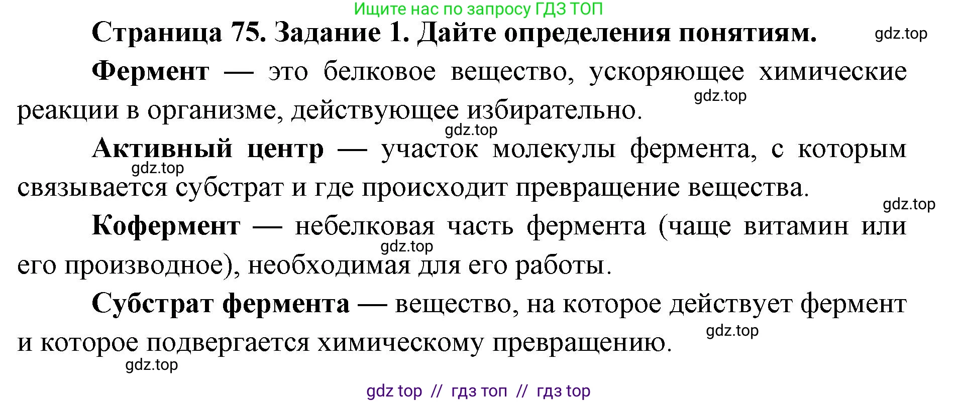 Биология, 8 класс рабочая тетрадь, авторы: Пасечник Владимир Васильевич, Швецов Глеб Геннадьевич, издательство Просвещение, Москва, 2019, страница 75, номер 1, Решение