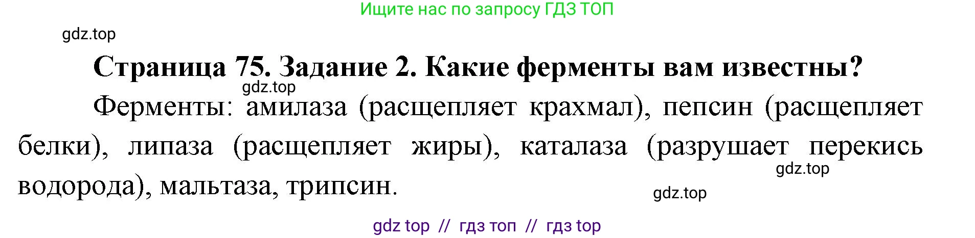 Биология, 8 класс рабочая тетрадь, авторы: Пасечник Владимир Васильевич, Швецов Глеб Геннадьевич, издательство Просвещение, Москва, 2019, страница 75, номер 2, Решение