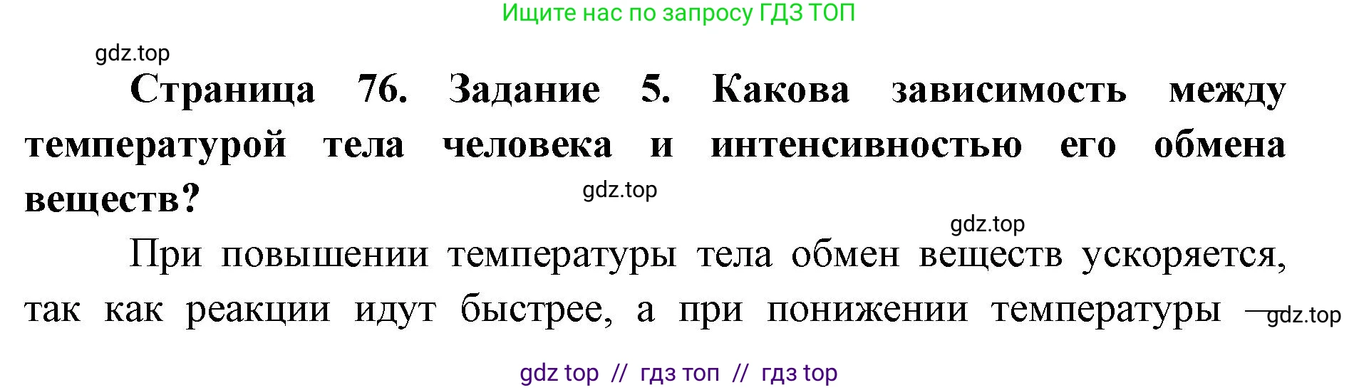Биология, 8 класс рабочая тетрадь, авторы: Пасечник Владимир Васильевич, Швецов Глеб Геннадьевич, издательство Просвещение, Москва, 2019, страница 76, номер 5, Решение