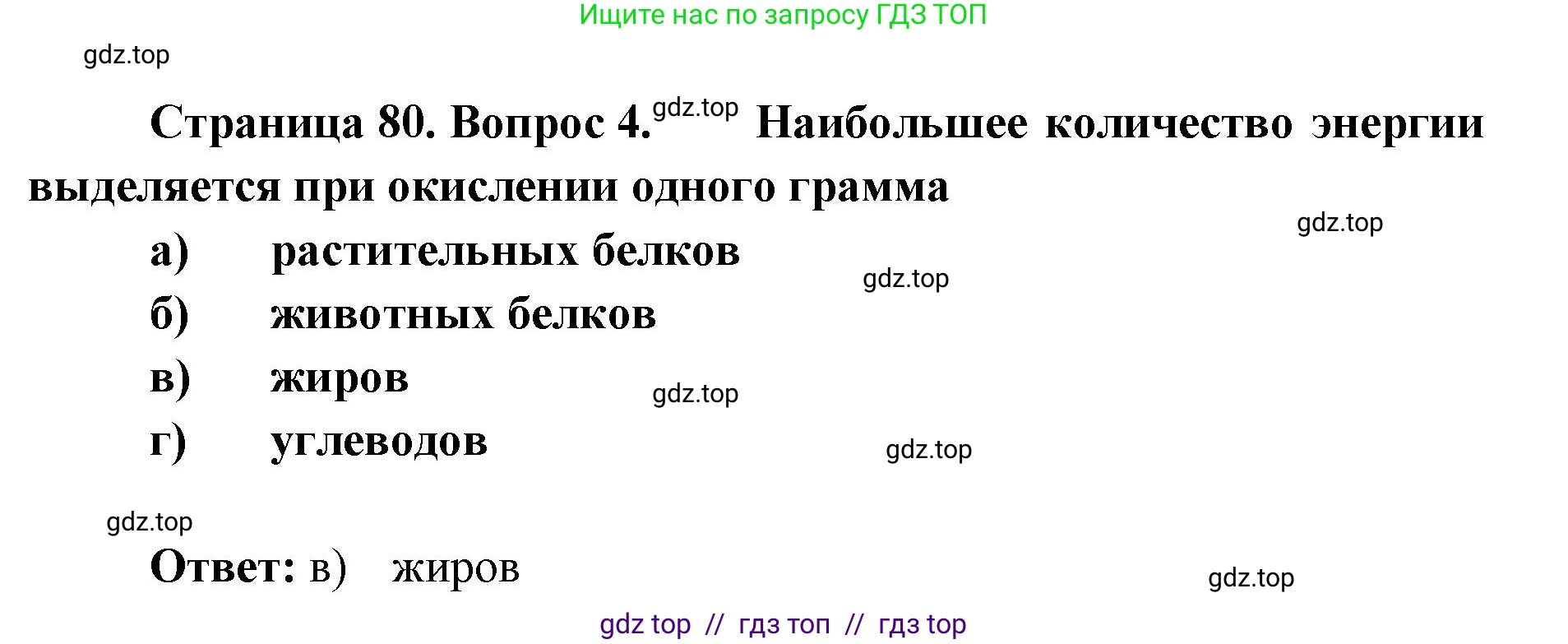Биология, 8 класс рабочая тетрадь, авторы: Пасечник Владимир Васильевич, Швецов Глеб Геннадьевич, издательство Просвещение, Москва, 2019, страница 80, номер 4, Решение