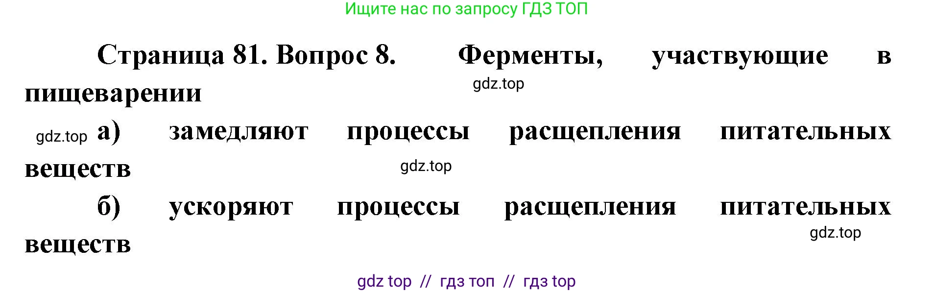 Биология, 8 класс рабочая тетрадь, авторы: Пасечник Владимир Васильевич, Швецов Глеб Геннадьевич, издательство Просвещение, Москва, 2019, страница 81, номер 8, Решение