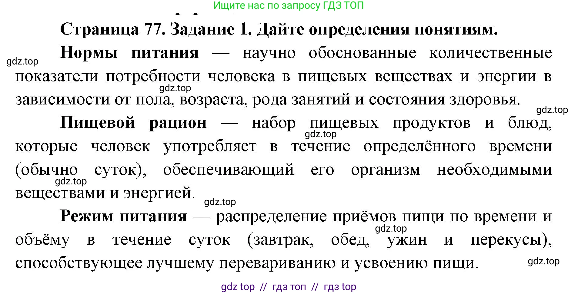 Биология, 8 класс рабочая тетрадь, авторы: Пасечник Владимир Васильевич, Швецов Глеб Геннадьевич, издательство Просвещение, Москва, 2019, страница 77, номер 1, Решение