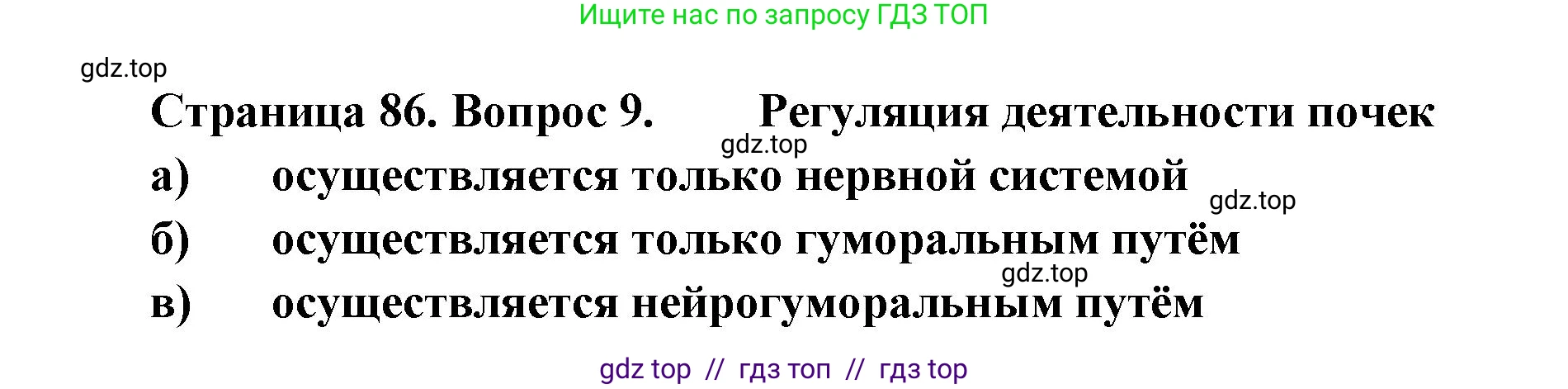 Биология, 8 класс рабочая тетрадь, авторы: Пасечник Владимир Васильевич, Швецов Глеб Геннадьевич, издательство Просвещение, Москва, 2019, страница 86, номер 9, Решение