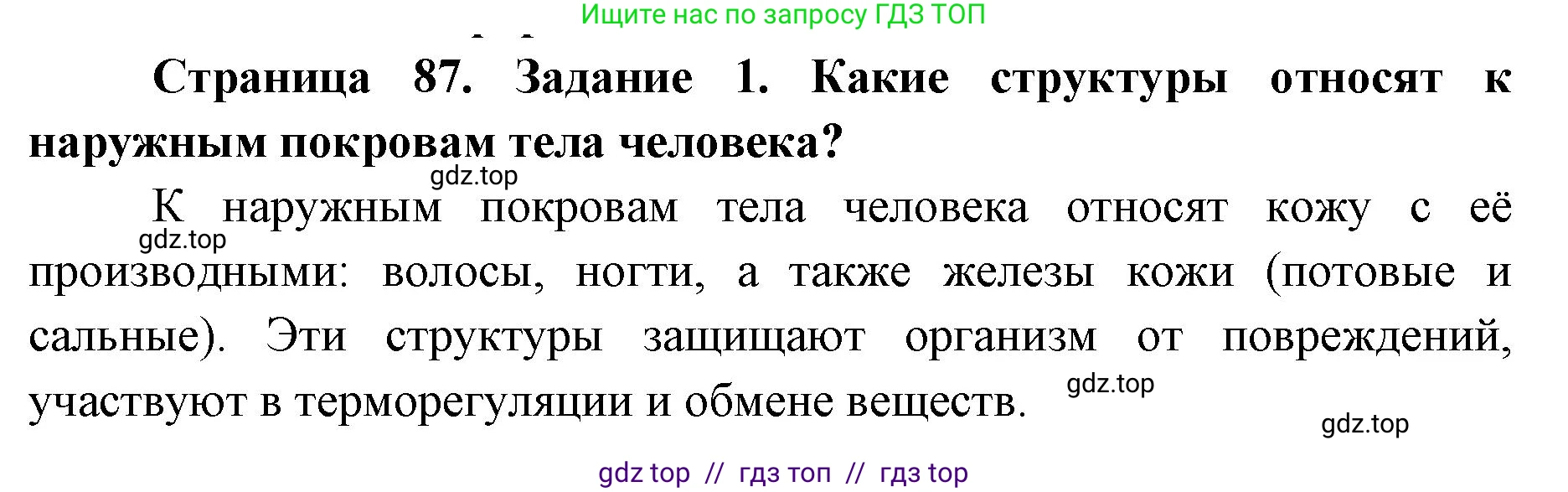 Биология, 8 класс рабочая тетрадь, авторы: Пасечник Владимир Васильевич, Швецов Глеб Геннадьевич, издательство Просвещение, Москва, 2019, страница 87, номер 1, Решение