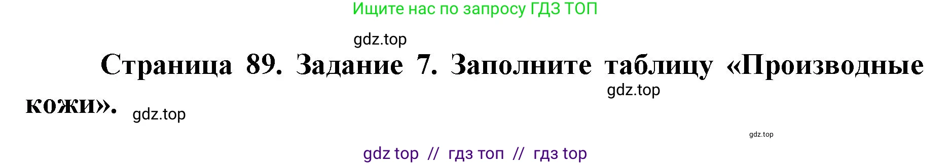 Биология, 8 класс рабочая тетрадь, авторы: Пасечник Владимир Васильевич, Швецов Глеб Геннадьевич, издательство Просвещение, Москва, 2019, страница 89, номер 7, Решение