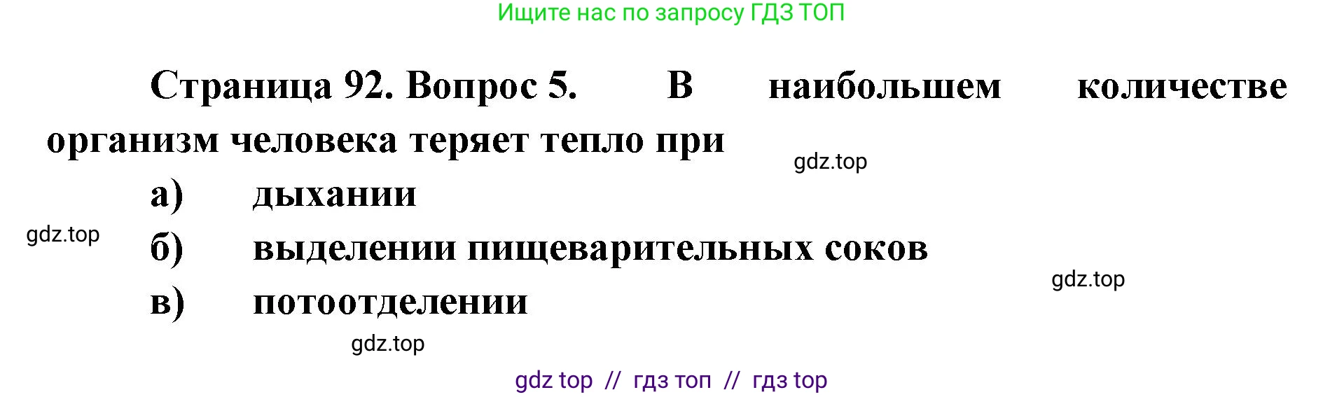 Биология, 8 класс рабочая тетрадь, авторы: Пасечник Владимир Васильевич, Швецов Глеб Геннадьевич, издательство Просвещение, Москва, 2019, страница 92, номер 5, Решение