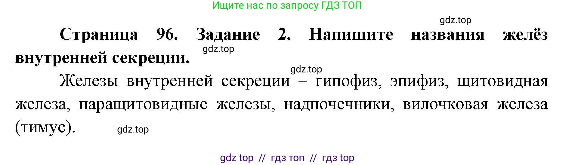 Биология, 8 класс рабочая тетрадь, авторы: Пасечник Владимир Васильевич, Швецов Глеб Геннадьевич, издательство Просвещение, Москва, 2019, страница 96, номер 2, Решение