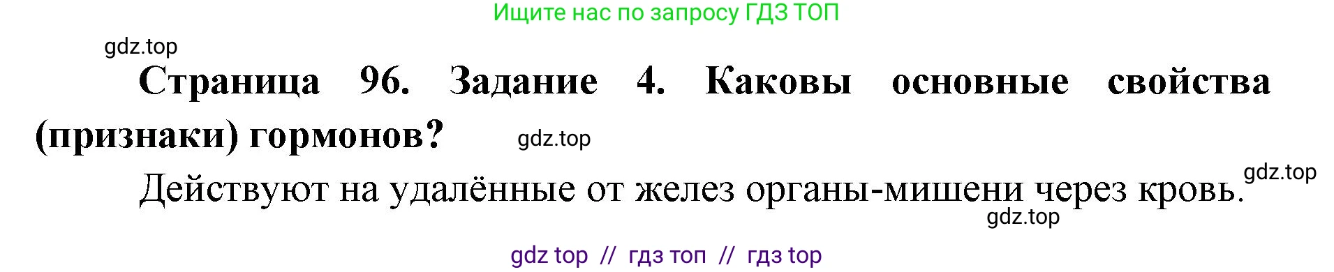 Биология, 8 класс рабочая тетрадь, авторы: Пасечник Владимир Васильевич, Швецов Глеб Геннадьевич, издательство Просвещение, Москва, 2019, страница 96, номер 4, Решение