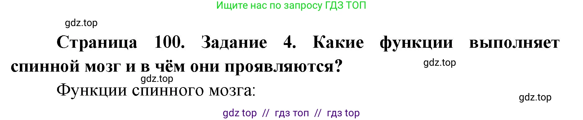 Биология, 8 класс рабочая тетрадь, авторы: Пасечник Владимир Васильевич, Швецов Глеб Геннадьевич, издательство Просвещение, Москва, 2019, страница 100, номер 4, Решение
