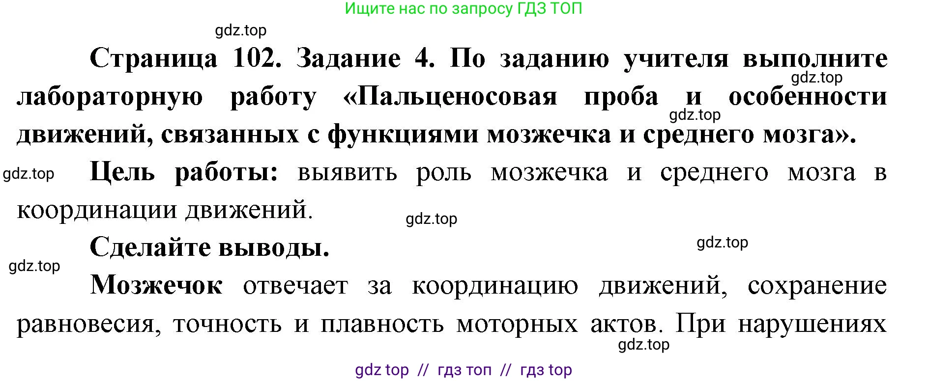 Биология, 8 класс рабочая тетрадь, авторы: Пасечник Владимир Васильевич, Швецов Глеб Геннадьевич, издательство Просвещение, Москва, 2019, страница 102, номер 4, Решение