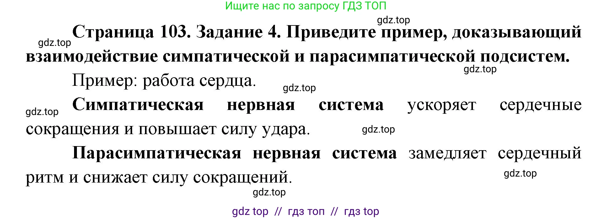 Биология, 8 класс рабочая тетрадь, авторы: Пасечник Владимир Васильевич, Швецов Глеб Геннадьевич, издательство Просвещение, Москва, 2019, страница 103, номер 4, Решение