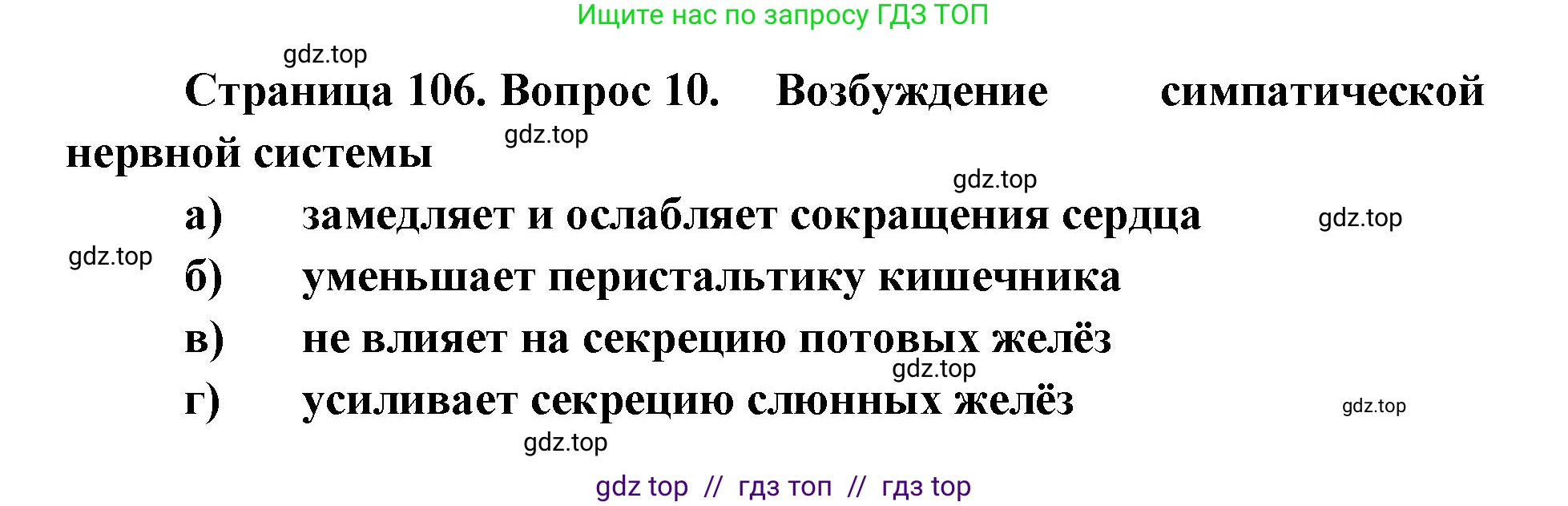 Биология, 8 класс рабочая тетрадь, авторы: Пасечник Владимир Васильевич, Швецов Глеб Геннадьевич, издательство Просвещение, Москва, 2019, страница 106, номер 10, Решение