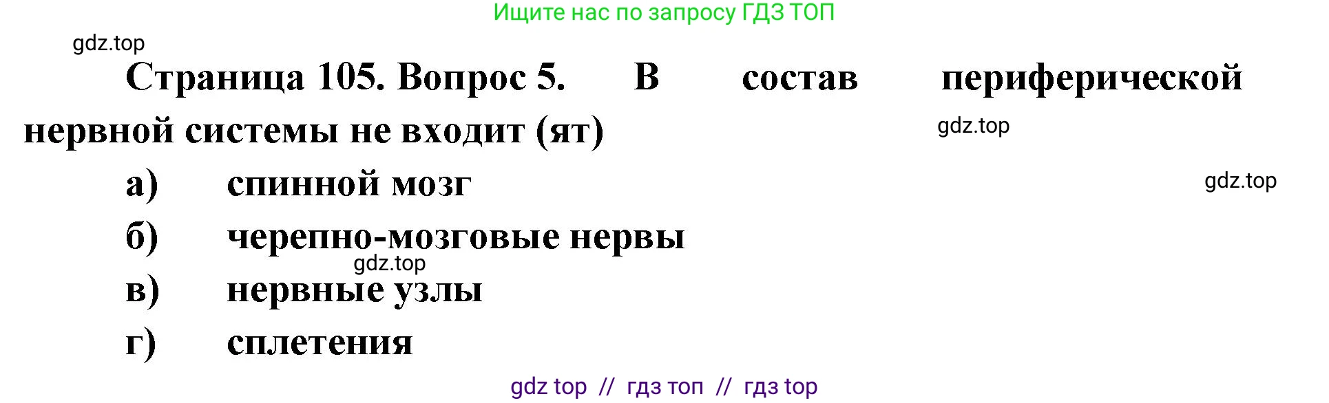 Биология, 8 класс рабочая тетрадь, авторы: Пасечник Владимир Васильевич, Швецов Глеб Геннадьевич, издательство Просвещение, Москва, 2019, страница 105, номер 5, Решение