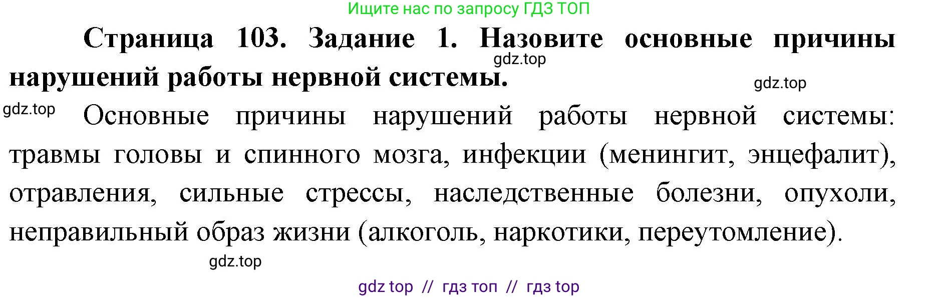 Биология, 8 класс рабочая тетрадь, авторы: Пасечник Владимир Васильевич, Швецов Глеб Геннадьевич, издательство Просвещение, Москва, 2019, страница 103, номер 1, Решение