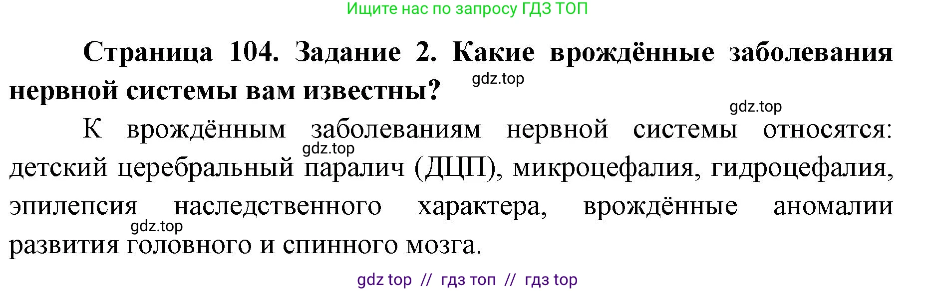 Биология, 8 класс рабочая тетрадь, авторы: Пасечник Владимир Васильевич, Швецов Глеб Геннадьевич, издательство Просвещение, Москва, 2019, страница 104, номер 2, Решение