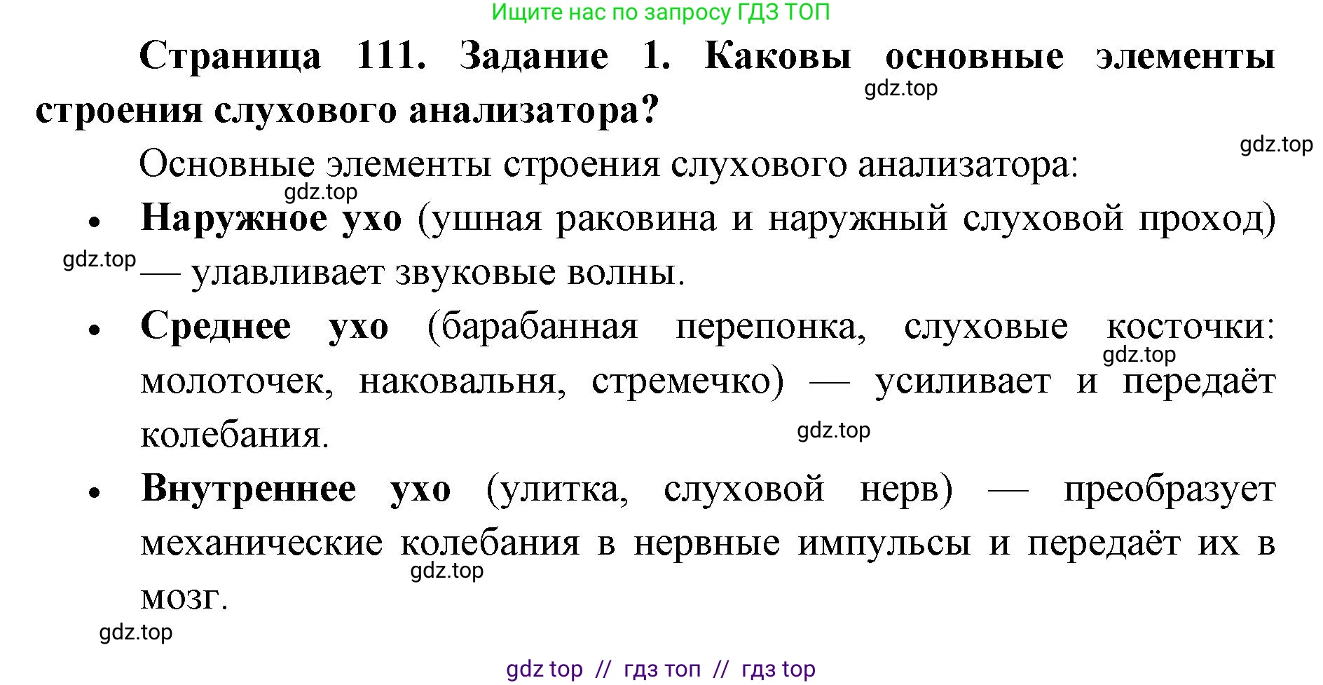 Биология, 8 класс рабочая тетрадь, авторы: Пасечник Владимир Васильевич, Швецов Глеб Геннадьевич, издательство Просвещение, Москва, 2019, страница 111, номер 1, Решение