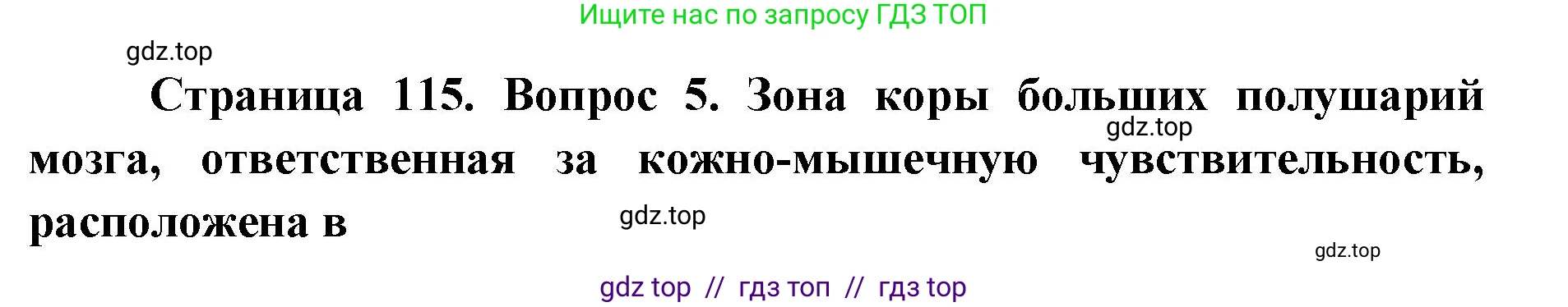 Биология, 8 класс рабочая тетрадь, авторы: Пасечник Владимир Васильевич, Швецов Глеб Геннадьевич, издательство Просвещение, Москва, 2019, страница 115, номер 5, Решение
