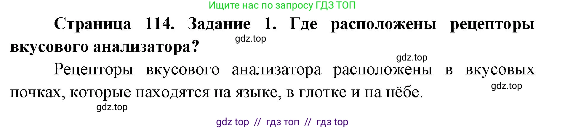 Биология, 8 класс рабочая тетрадь, авторы: Пасечник Владимир Васильевич, Швецов Глеб Геннадьевич, издательство Просвещение, Москва, 2019, страница 114, номер 1, Решение