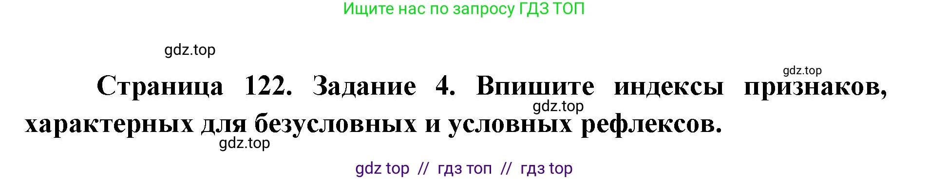 Биология, 8 класс рабочая тетрадь, авторы: Пасечник Владимир Васильевич, Швецов Глеб Геннадьевич, издательство Просвещение, Москва, 2019, страница 122, номер 4, Решение