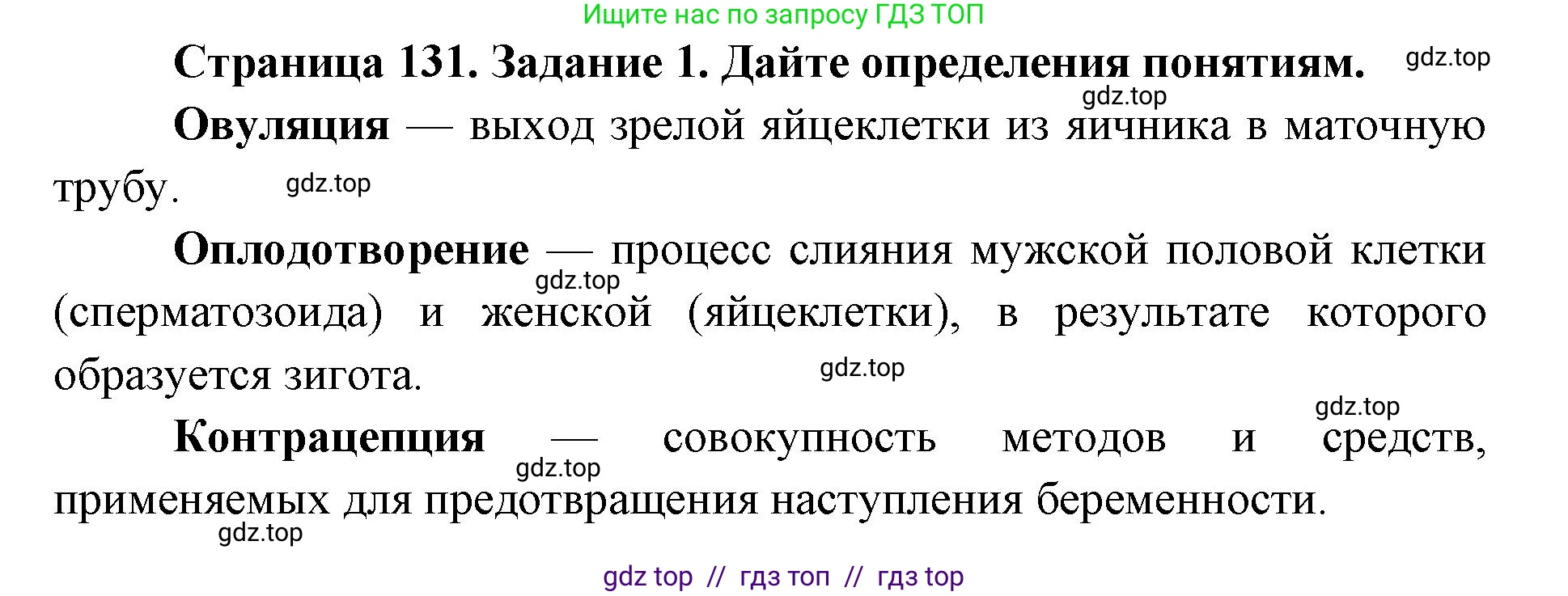 Биология, 8 класс рабочая тетрадь, авторы: Пасечник Владимир Васильевич, Швецов Глеб Геннадьевич, издательство Просвещение, Москва, 2019, страница 131, номер 1, Решение