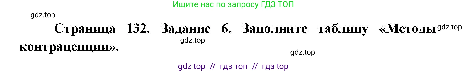 Биология, 8 класс рабочая тетрадь, авторы: Пасечник Владимир Васильевич, Швецов Глеб Геннадьевич, издательство Просвещение, Москва, 2019, страница 132, номер 6, Решение