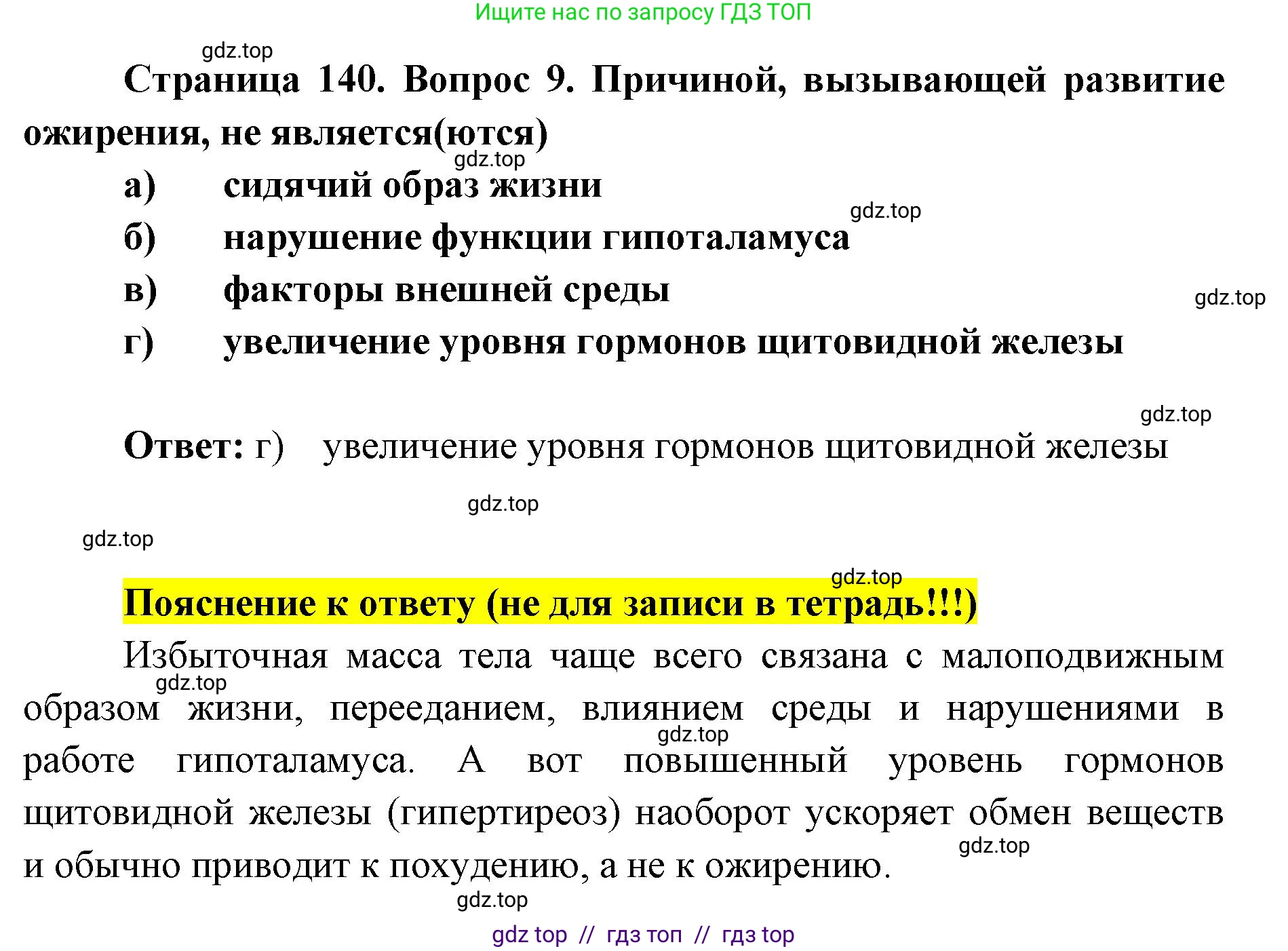 Биология, 8 класс рабочая тетрадь, авторы: Пасечник Владимир Васильевич, Швецов Глеб Геннадьевич, издательство Просвещение, Москва, 2019, страница 140, номер 9, Решение