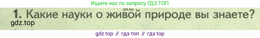 Биология, 8 класс Учебник, авторы: Пасечник Владимир Васильевич, Суматохин Сергей Витальевич, Гапонюк Зоя Георгиевна, издательство Просвещение, Москва, 2023, белого цвета, страница 6, номер 1, Условие