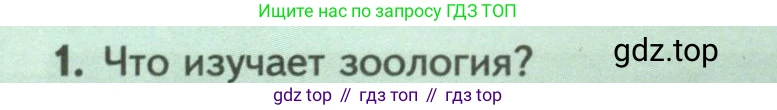 ГДЗ Биология, 8 класс Учебник, авторы: Пасечник Владимир Васильевич, Суматохин Сергей Витальевич, Гапонюк Зоя Георгиевна, издательство Просвещение, Москва, 2023, белого цвета, страница 9, номер 1, Условие