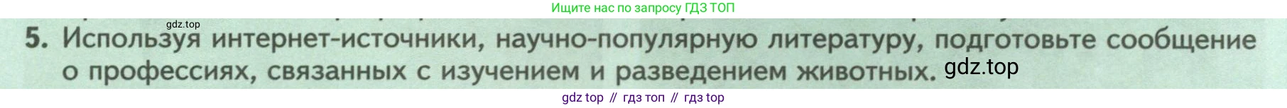 Биология, 8 класс Учебник, авторы: Пасечник Владимир Васильевич, Суматохин Сергей Витальевич, Гапонюк Зоя Георгиевна, издательство Просвещение, Москва, 2023, белого цвета, страница 9, номер 5, Условие
