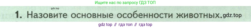 Биология, 8 класс Учебник, авторы: Пасечник Владимир Васильевич, Суматохин Сергей Витальевич, Гапонюк Зоя Георгиевна, издательство Просвещение, Москва, 2023, белого цвета, страница 13, номер 1, Условие