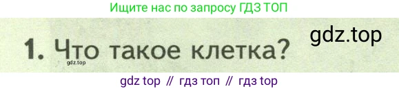 ГДЗ Биология, 8 класс Учебник, авторы: Пасечник Владимир Васильевич, Суматохин Сергей Витальевич, Гапонюк Зоя Георгиевна, издательство Просвещение, Москва, 2023, белого цвета, страница 14, номер 1, Условие