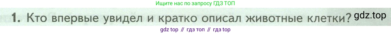 ГДЗ Биология, 8 класс Учебник, авторы: Пасечник Владимир Васильевич, Суматохин Сергей Витальевич, Гапонюк Зоя Георгиевна, издательство Просвещение, Москва, 2023, белого цвета, страница 15, номер 1, Условие