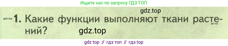 Биология, 8 класс Учебник, авторы: Пасечник Владимир Васильевич, Суматохин Сергей Витальевич, Гапонюк Зоя Георгиевна, издательство Просвещение, Москва, 2023, белого цвета, страница 16, номер 1, Условие